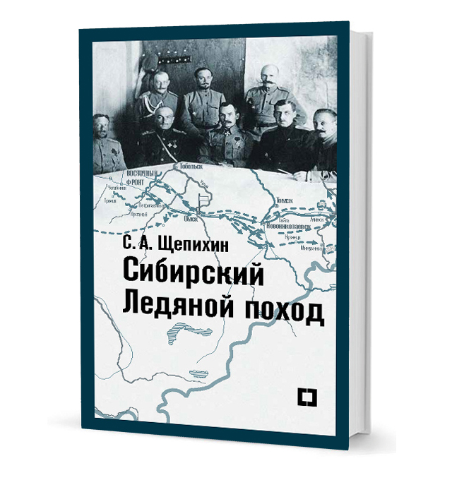 

Сибирский ледяной поход