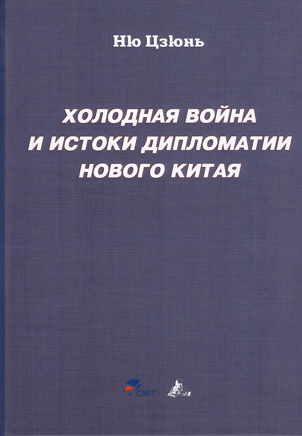

Холодная война и истоки дипломатии Нового Китая