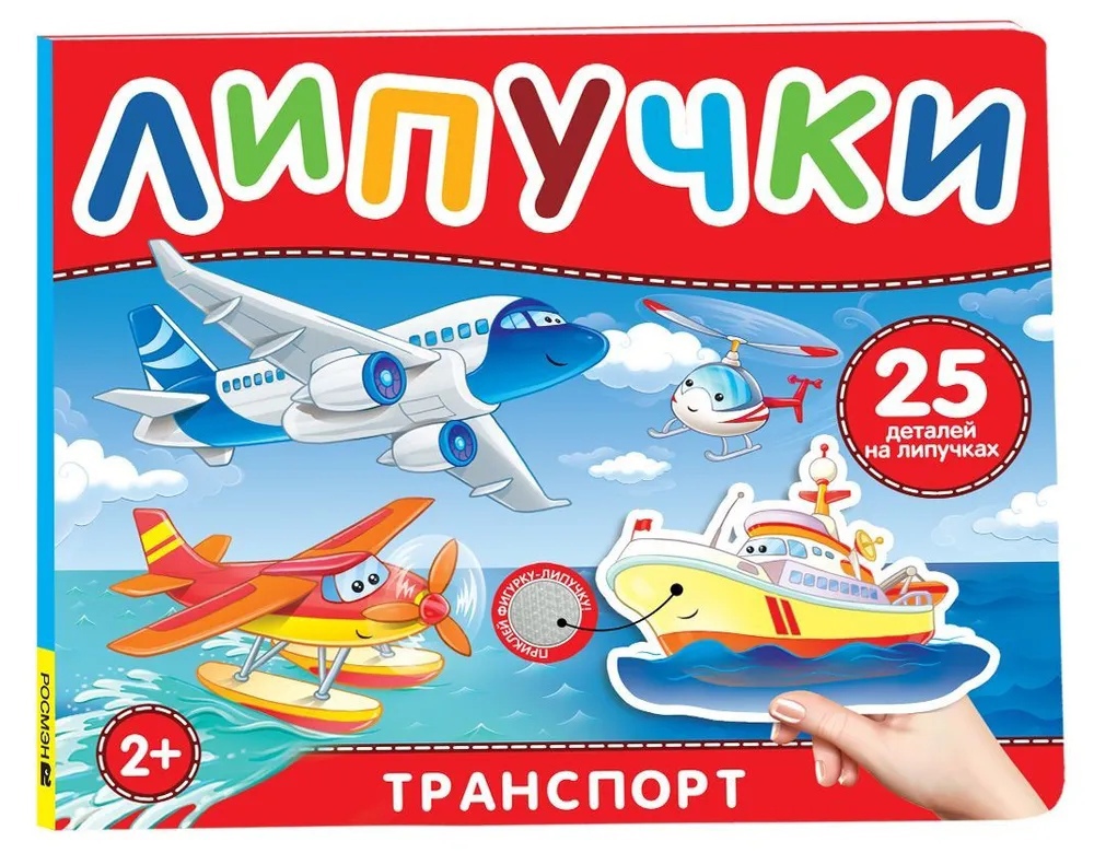 

Транспорт. Книга с липучками