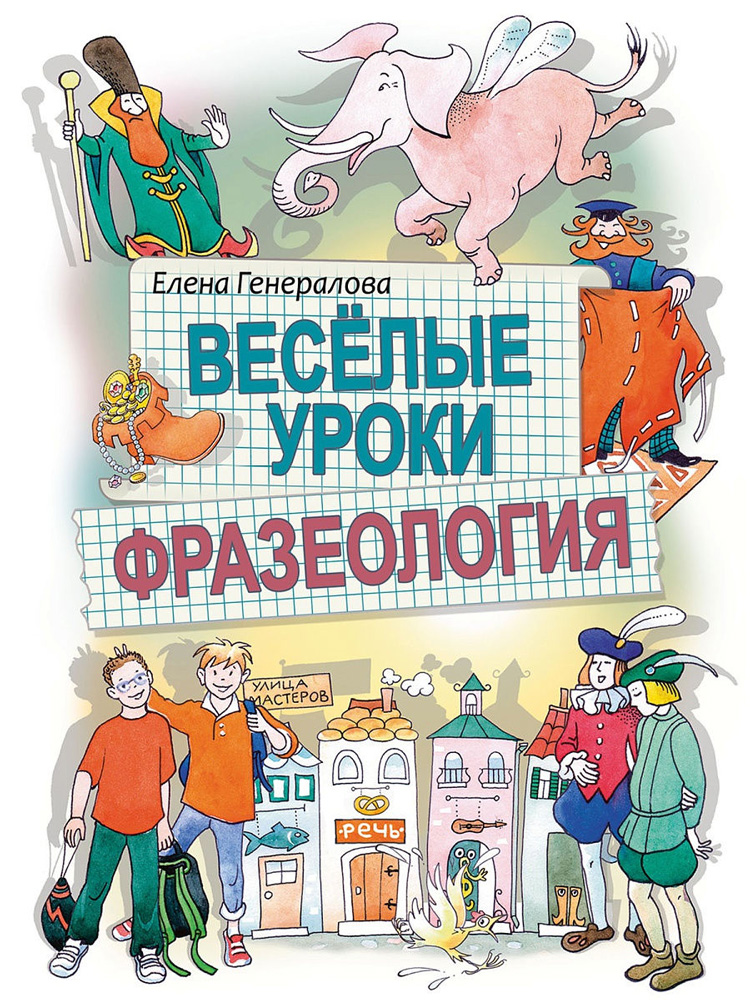 

Веселые уроки. Фразеология