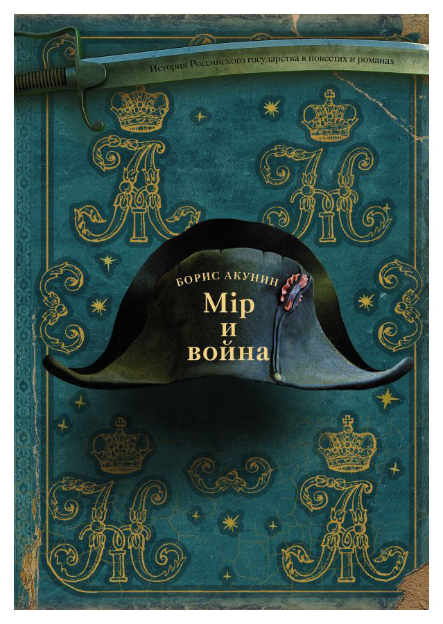 

Мiр и Война