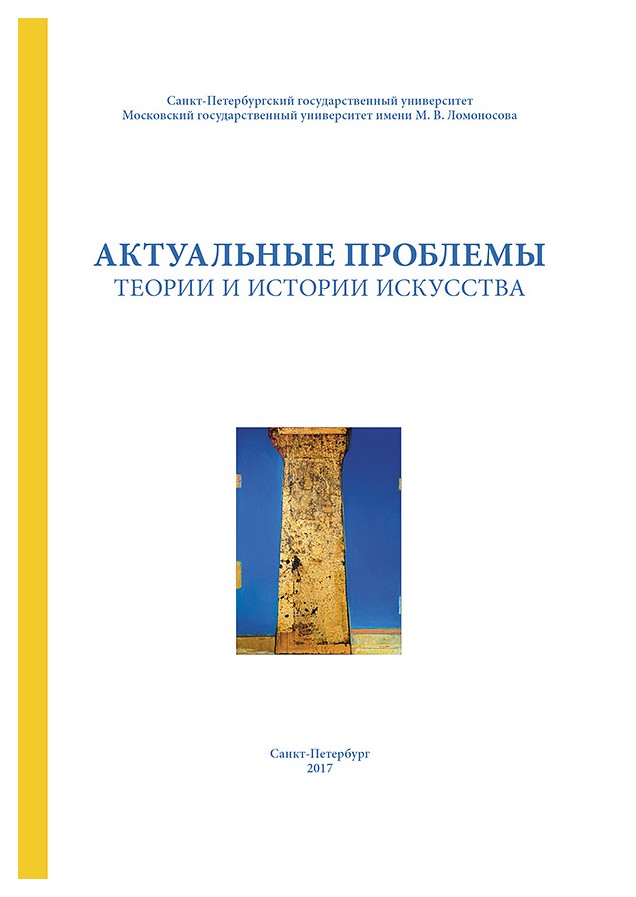 

Актуальные проблемы теории и истории искусства