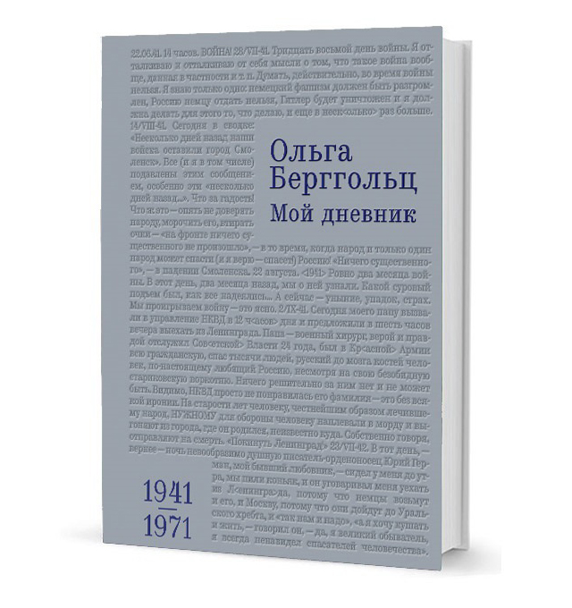 Берггольц О. - Мой дневник 1941-1971