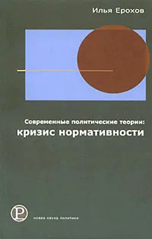 

Современные политические теории: кризис нормативности