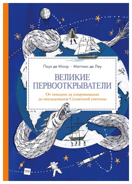 

Великие первооткрыватели. От походов за сокровищами до исследования Солнечной системы