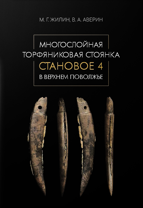 

Многослойная торфяниковая стоянка Становое 4 в Верхнем Поволжье