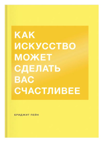 

Как искусство может сделать вас счастливие
