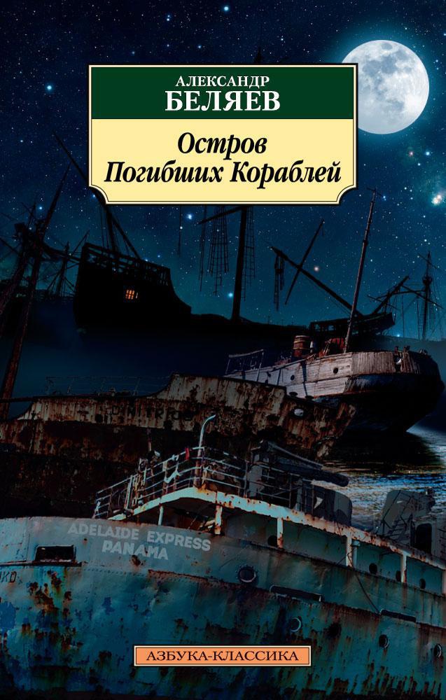 

Остров погибших кораблей