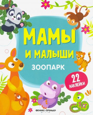 

Зоопарк : книжка с наклейками