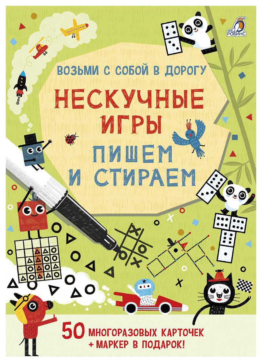

Нескучные игры Пишем и стираем