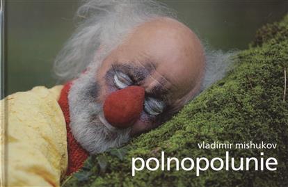 Мишуков В. - Polnopolunie в (в подарочной упаковке)
