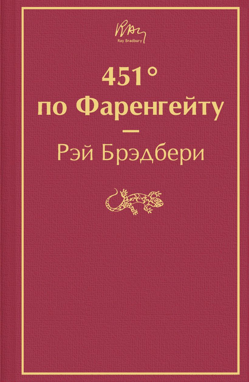 

451'по Фаренгейту