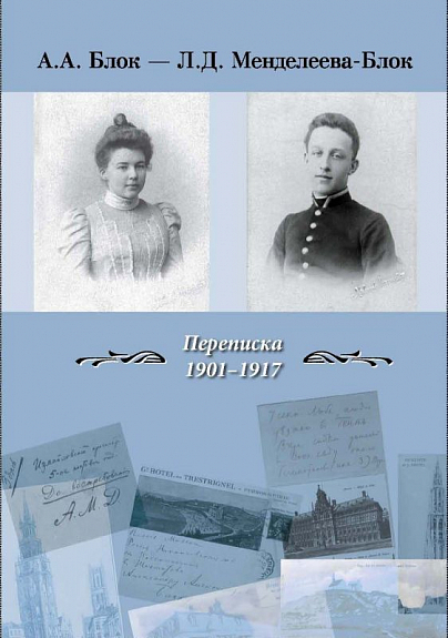Переписка 1901-1917
