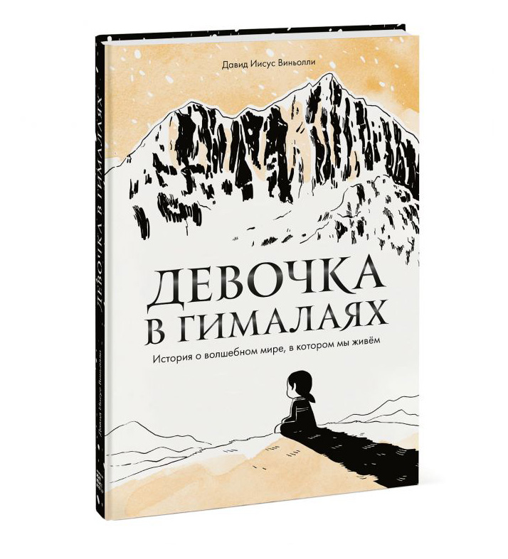 

Девочка в Гималаях. История о волшебном мире, в котором мы живём