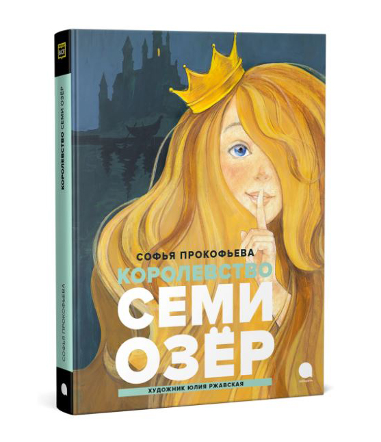 

Королевство семи озер