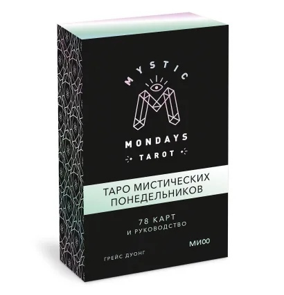 

Mystic Mondays Tarot. Таро мистических понедельников