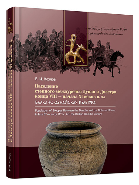 

Население степного междуречья Дуная и Днестра конца VIII — начала XI веков