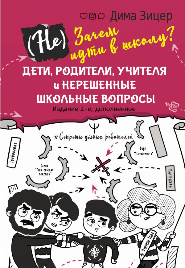 

(Не) Зачем идти в школу Дети, родители, учителя и нерешенные школьные вопросы. Издание 2-е, дополненное