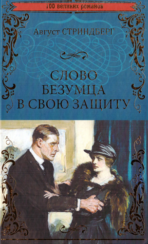

Слово безумца в свою защиту