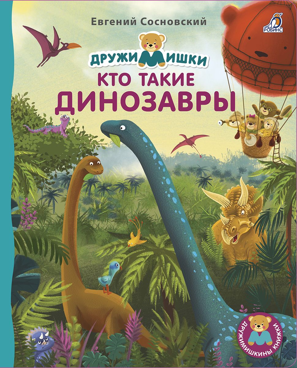 

Книжки - картонки ДМ. Кто такие динозавры