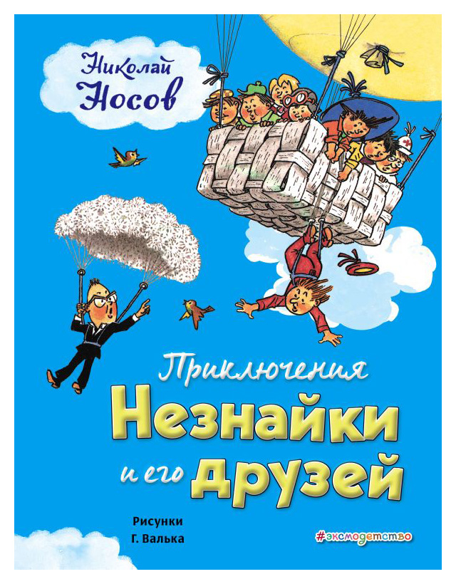 

Приключения Незнайки и его друзей(ил. Г. Валька)