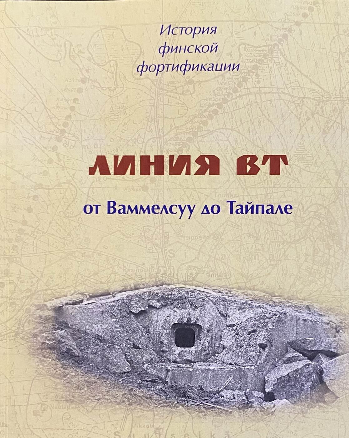 

История финской фортификации: линия ВТ или «Карельский вал»