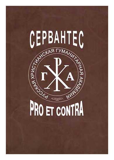 

Сервантес: pro et contra