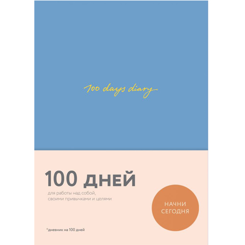 

100 days diary. Ежедневник на 100 дней, для работы над собой