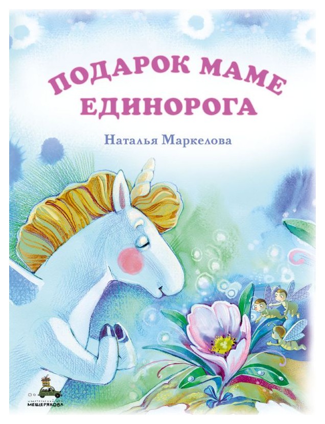 

Подарок маме единорога