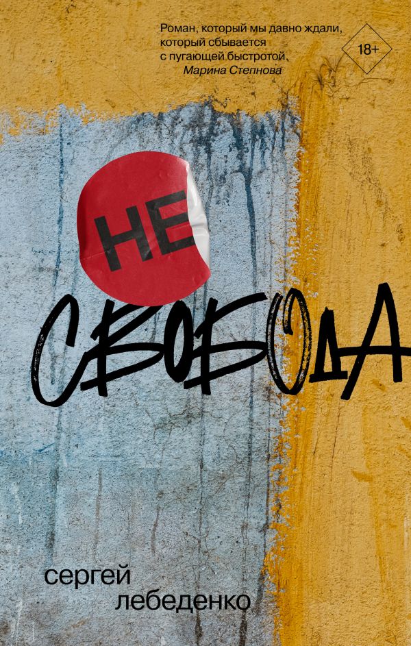 

(не)свобода