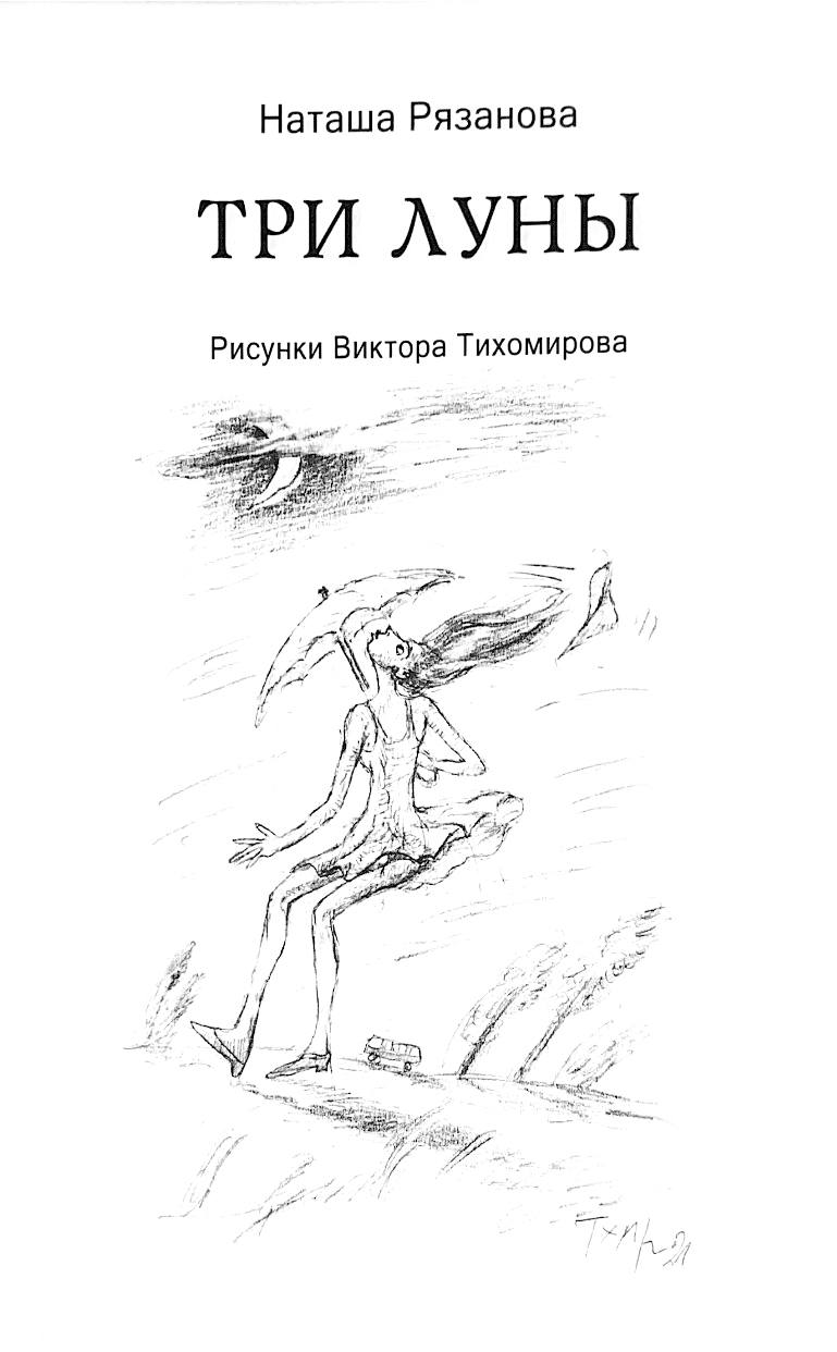 

Три луны. Стихи, рассказы