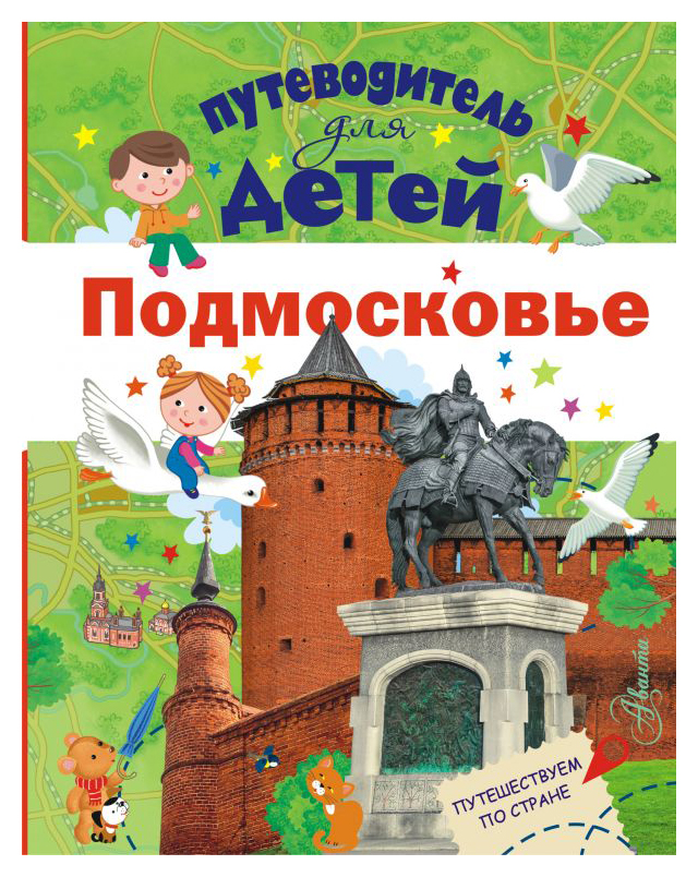 

Путеводитель для детей. Подмосковье