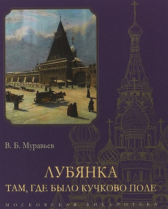 

Лубянка. Там, где было Кучково поле