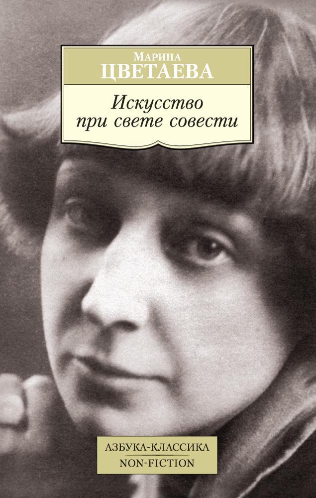 Tsvetaeva M. - Искусство при свете совести