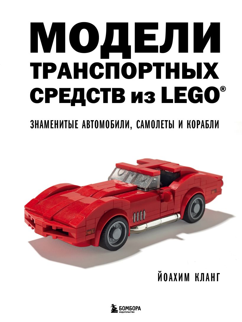 

Модели транспортных средств из LEGO. Знаменитые автомобили, самолеты и корабли