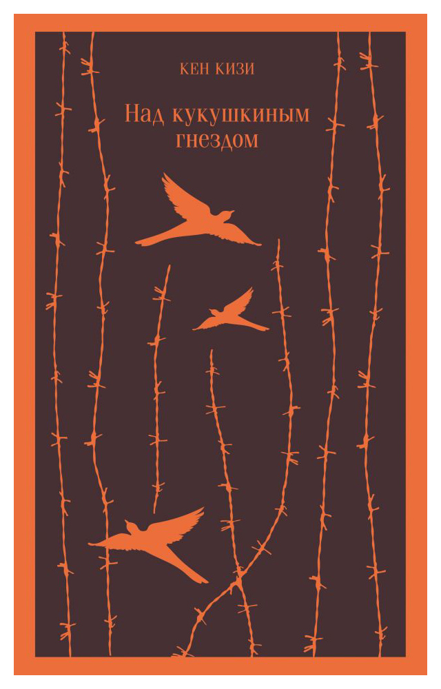 

Над кукушкиным гнездом