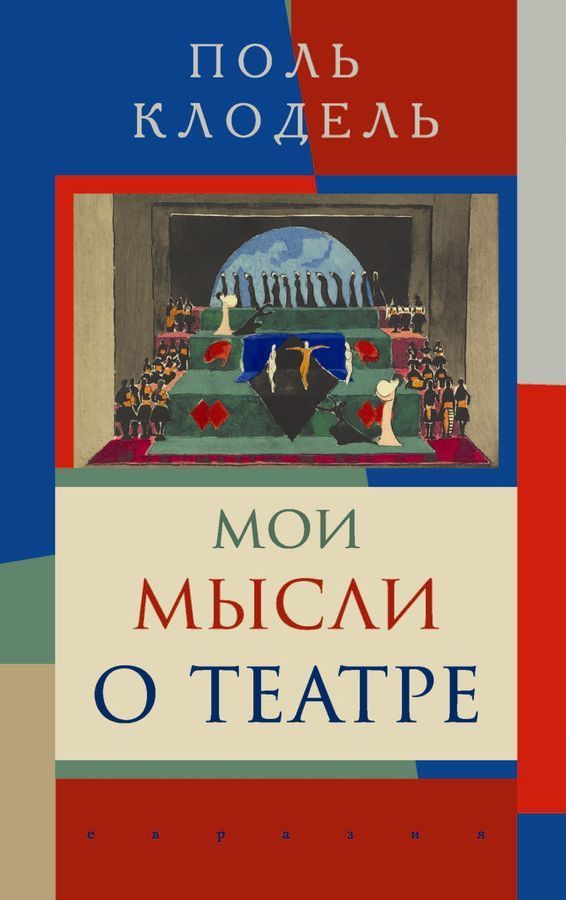 

Мои мысли о театре