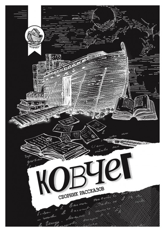 

Ковчег. Сборник рассказов