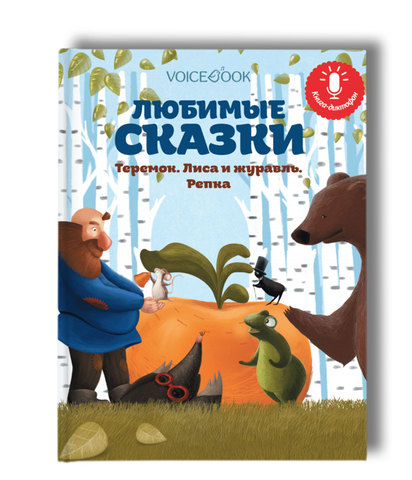 

Любимые сказки (книга-диктофон)