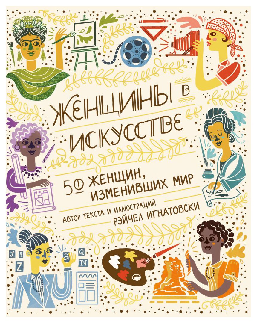 

Женщины в искусстве. 50 женщин, изменивших мир