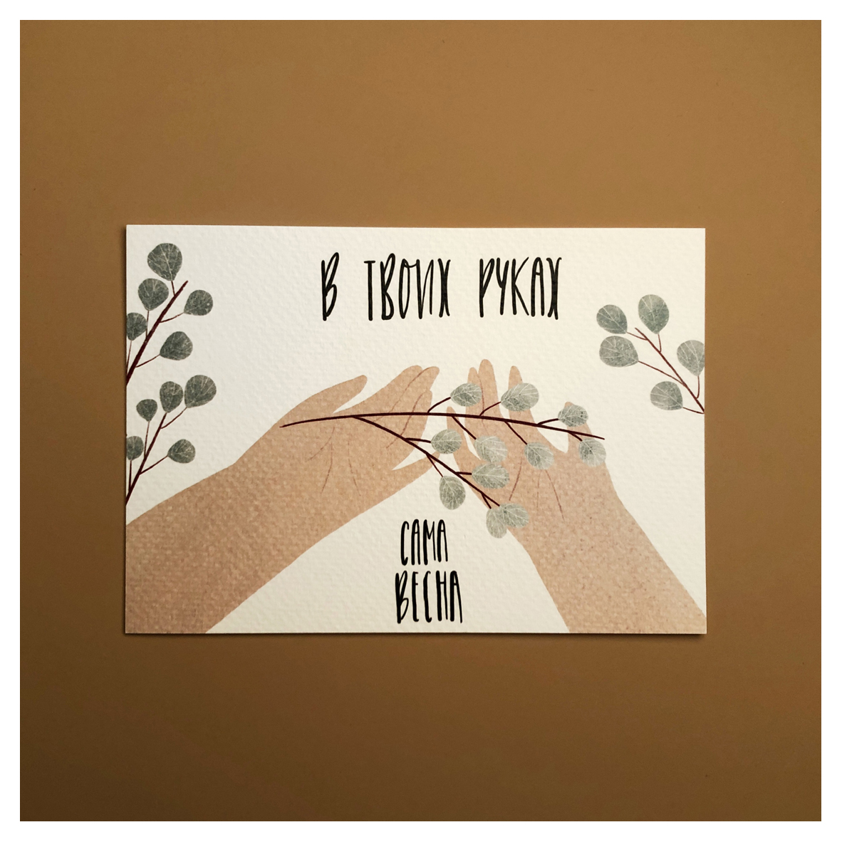 

Открытка Yetti Friends «Сама весна»