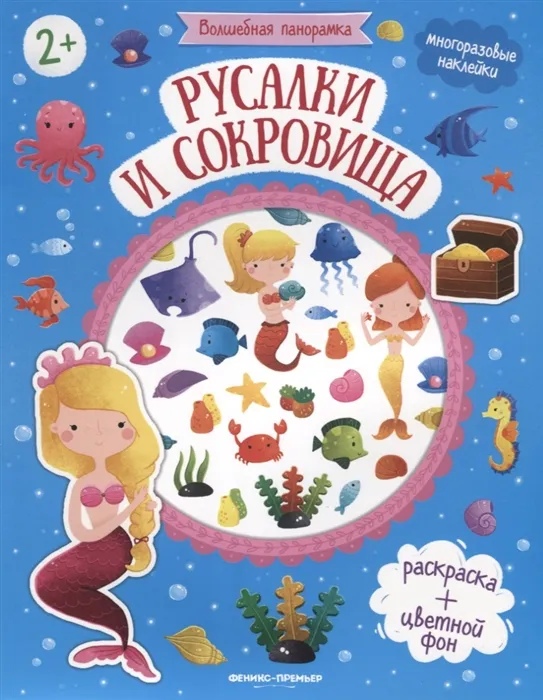 

Русалки и сокровища: книжка с наклейками