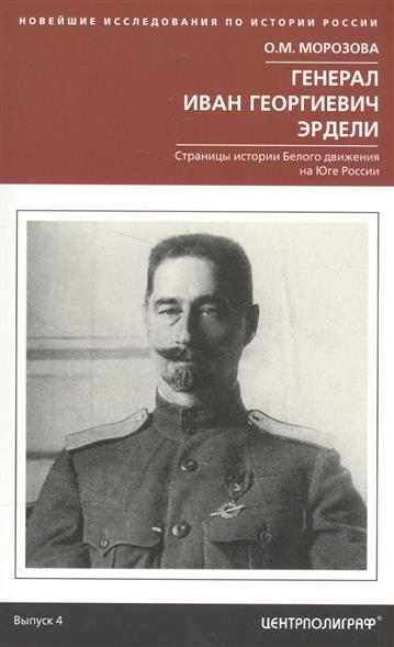 Морозова О.М. - Генерал Иван Георгиевич Эрдели