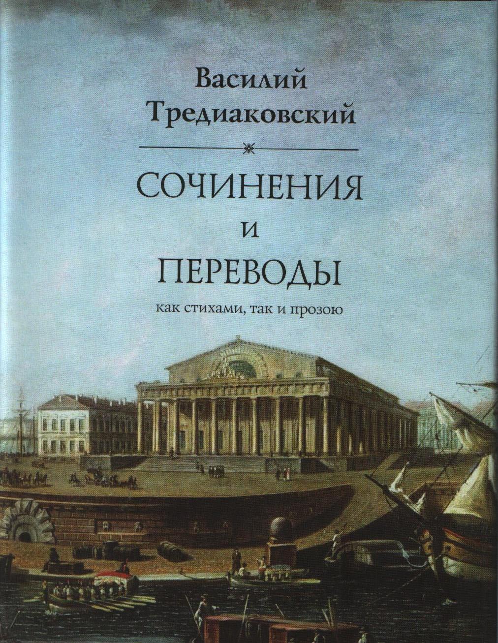 

Сочинения и переводы как стихами, так и прозою