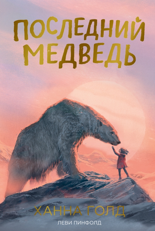 

Последний медведь
