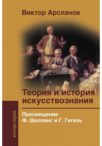 

Теория и история искусствознания. Просвещение. Ф. Шеллинг и Г. Гегель