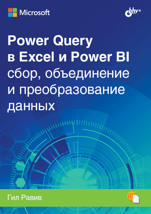 Power Query в Exel и Power BI сбор, объединение и преобразование данных a brief history of britain 1851 2021 from world power to