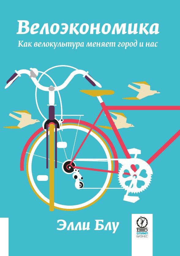 Блу Э. - Велоэкономика. Как велокультура меняет город и нас