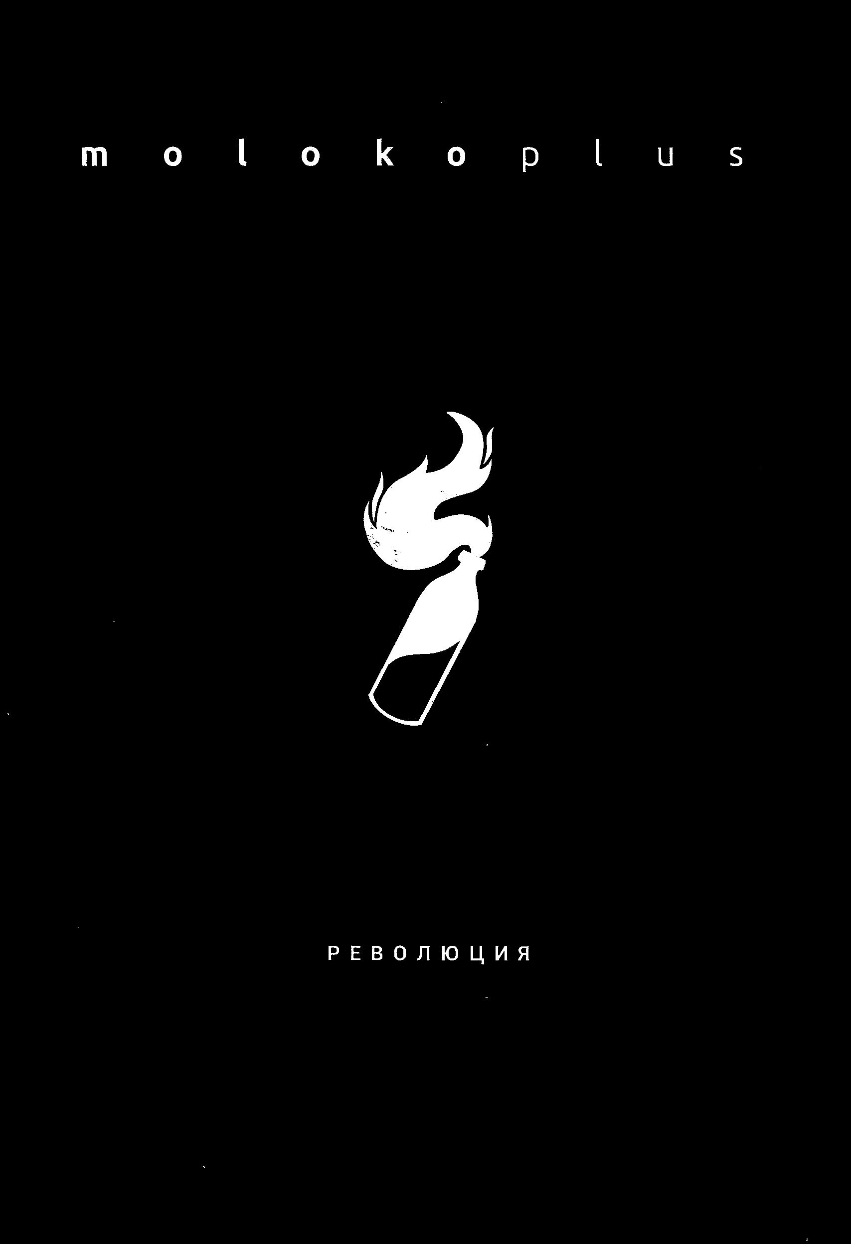 

Альманах Moloko plus №3. Революция