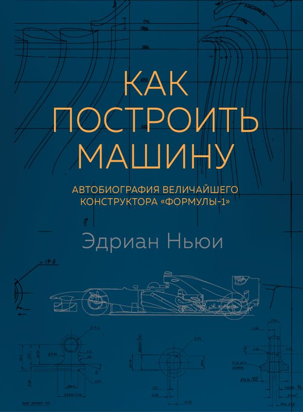 

Как построить машину(автобиогр)2изд.
